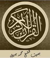 القرآن الكريم بصوت  محمد جبريل پوسٹر