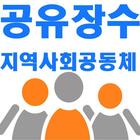 공유장수군-지역사회공동체(모임,동호회,그룹)-icoon