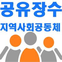 공유장수군-지역사회공동체(모임,동호회,그룹) 海報