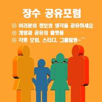 공유장수군-지역사회공동체(모임,동호회,그룹) 截圖 1