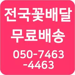 전국꽃배달서비스-무료배송