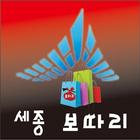 Icona 세종보따리 - 맛집,배달,할인쿠폰,생활정보