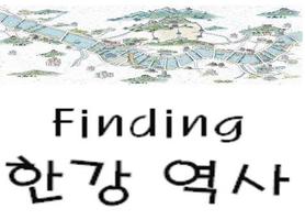 Finding 한강역사 постер