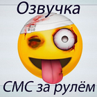 СМС за рулём озвучка голосом! icône