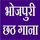 भोजपुरी छठ Bhojpuri Chhath Songs icon