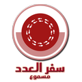 الاسفارالقانونية الثانية مسموع