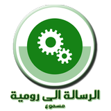 الرسالة الى رومية مسموع icon