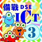 DSE ICT Fighting 3 icon