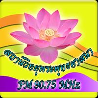 วัดคลองคันฉอ Fm 90.75 MHZ स्क्रीनशॉट 1