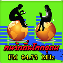 คนรักถิ่นโคกอุดม FM94.75MHz APK