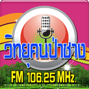 วิทยุคนป่าซาง FM 106.25 MHz. APK