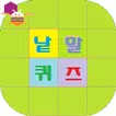 낱말퀴즈 - 앱인벤터