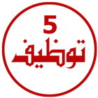 5 توظيف 图标