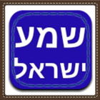 קריאת שמע biểu tượng