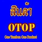 สินค้า OTOP ภาคเหนือ आइकन