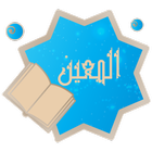 كتاب المعين icon