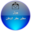 جوال مناسبات مطير حفرالباطن