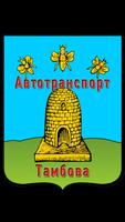Автотранспорт Тамбова-poster