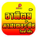 อาทิตย์ มาสเตอร์พีซ