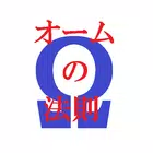 オームの法則.電圧．電流．計算機 icon