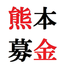 ikon 熊本地震 募金・義援金のまとめ