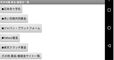 熊本地震 募金・義援金のまとめ capture d'écran 1