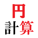 円計算(円周と面積の自動計算)