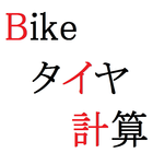 Bikeタイヤ計算(バイク用タイヤサイズ計算) иконка