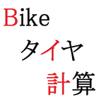 Bikeタイヤ計算(バイク用タイヤサイズ計算) ikona