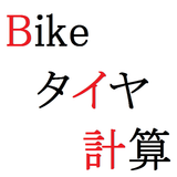 Bikeタイヤ計算(バイク用タイヤサイズ計算) icon