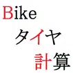 Bikeタイヤ計算(バイク用タイヤサイズ計算)