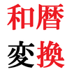 和暦変換(西暦→平成/昭和)