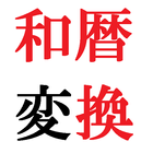 和暦変換(西暦→平成/昭和) icône