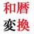 和暦変換(西暦→平成/昭和) APK