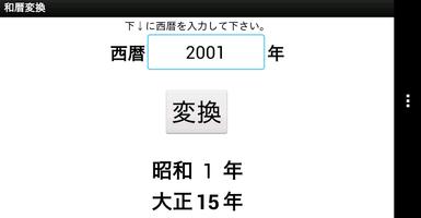 和暦変換(西暦→平成/昭和) screenshot 1