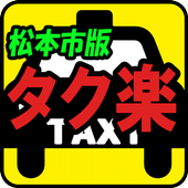 簡単タクシー予約　タク楽【松本市版】FREE icon