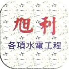 旭利水電工程有限公司 icon