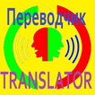 TRANSLATOR Speech Recognition