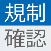 新 Twitter規制確認くん(Twikise)