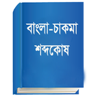 Bangla to Chakma أيقونة