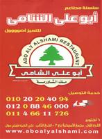 مطعم أبو علي الشامي plakat