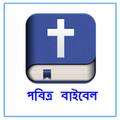 পবিত্র বাইবেল icon