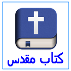 کتاب مقدس icône