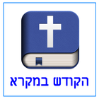 הקודש במקרא icon