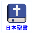 日本聖書 иконка