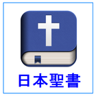 日本聖書 icon