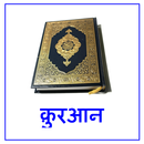 Quran Translations in Hindi APK