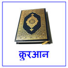 Quran Translations in Hindi アイコン