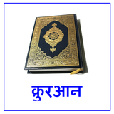 Quran Translations in Hindi icône
