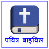 पवित्र बाइबिल icon